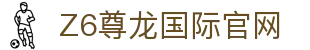 Z6尊龙国际官网 - (中国)上饶Z6尊龙国际官网发展股份有限公司欢迎您